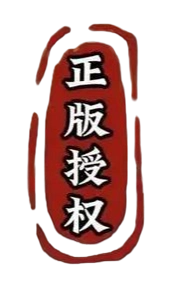 正版授权